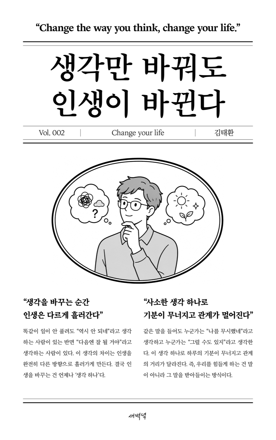 생각만 바꿔도 인생이 바뀐다 표지