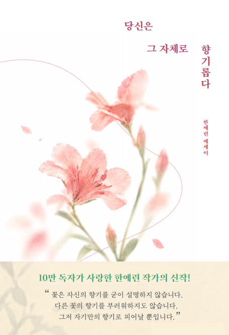 당신은 그 자체로 향기롭다 표지